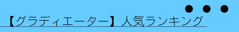 【グラディエーター】人気ランキング